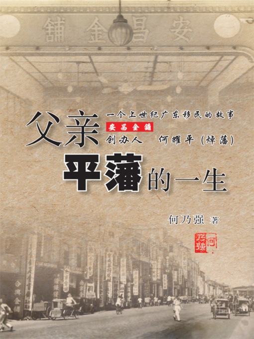 Title details for 父亲平藩的一生 by 何乃强 - Available